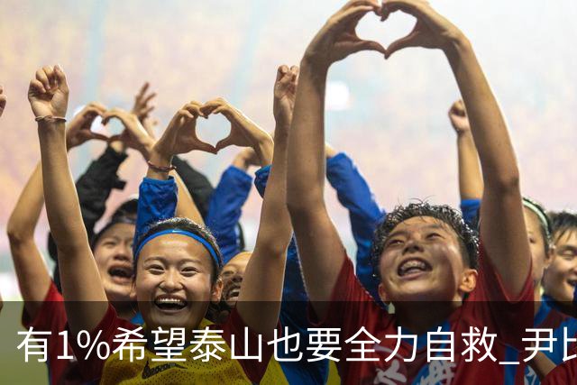 有1%希望泰山也要全力自救 尹比加兰转会存变数