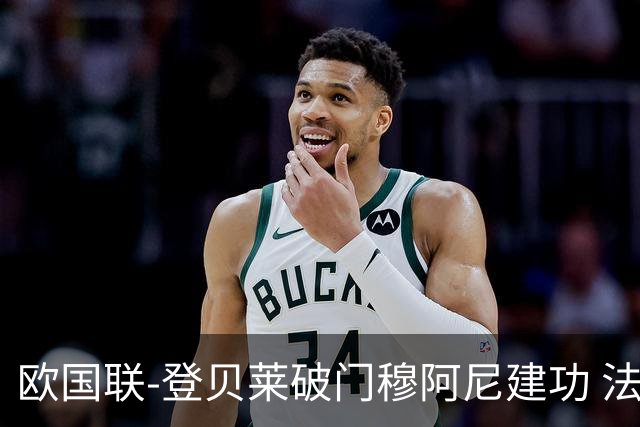 欧国联-登贝莱破门穆阿尼建功 法国2-0比利时