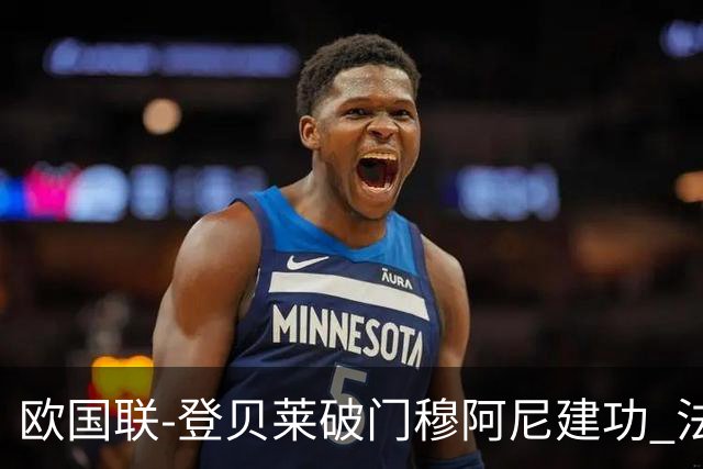 欧国联-登贝莱破门穆阿尼建功 法国2-0比利时